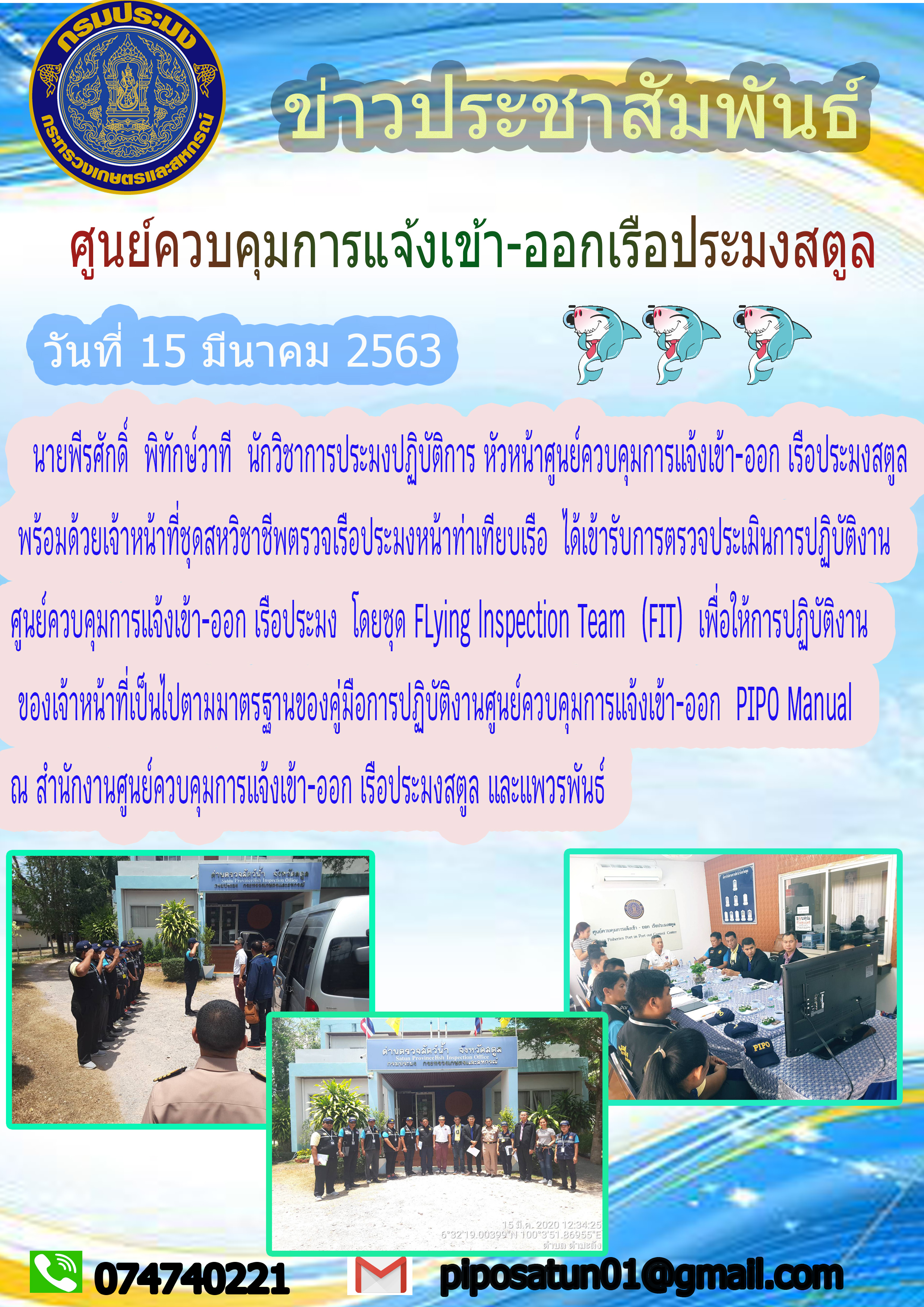 ได้เข้ารับการตรวจประเมินการปฏิบัติงานศูนย์ควบคุมการแจ้งเข้า-ออก เรือประมง โดยชุด Flying Inspection Team (FIT)