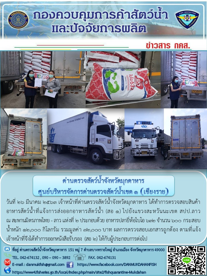 ข่าวประชาสัมพันธ์ด่านตรวจสัตว์น้ำจังหวัดมุกดาหาร วันที่ 26 มีนาคม 2563..คลิก
