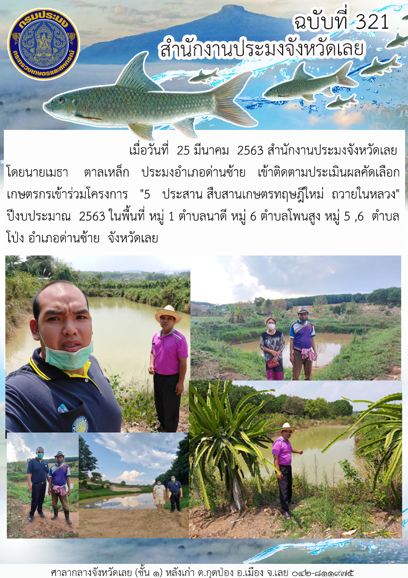 เข้าติดตามประเมินผลคัดเลือกเกษตรกรเข้าร่วมโครงการ  
