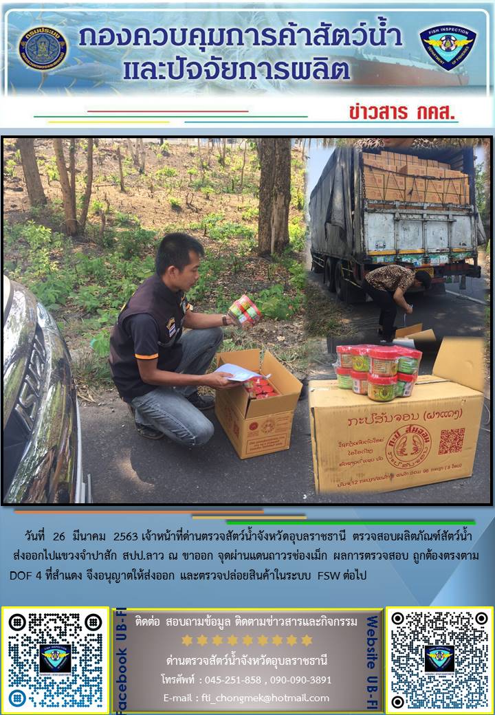 ภาพข่าวสารด่านฯ ผลการปฏิบัติงาน ระหว่างวันที่ 25-26 มีนาคม 2563..คลิก