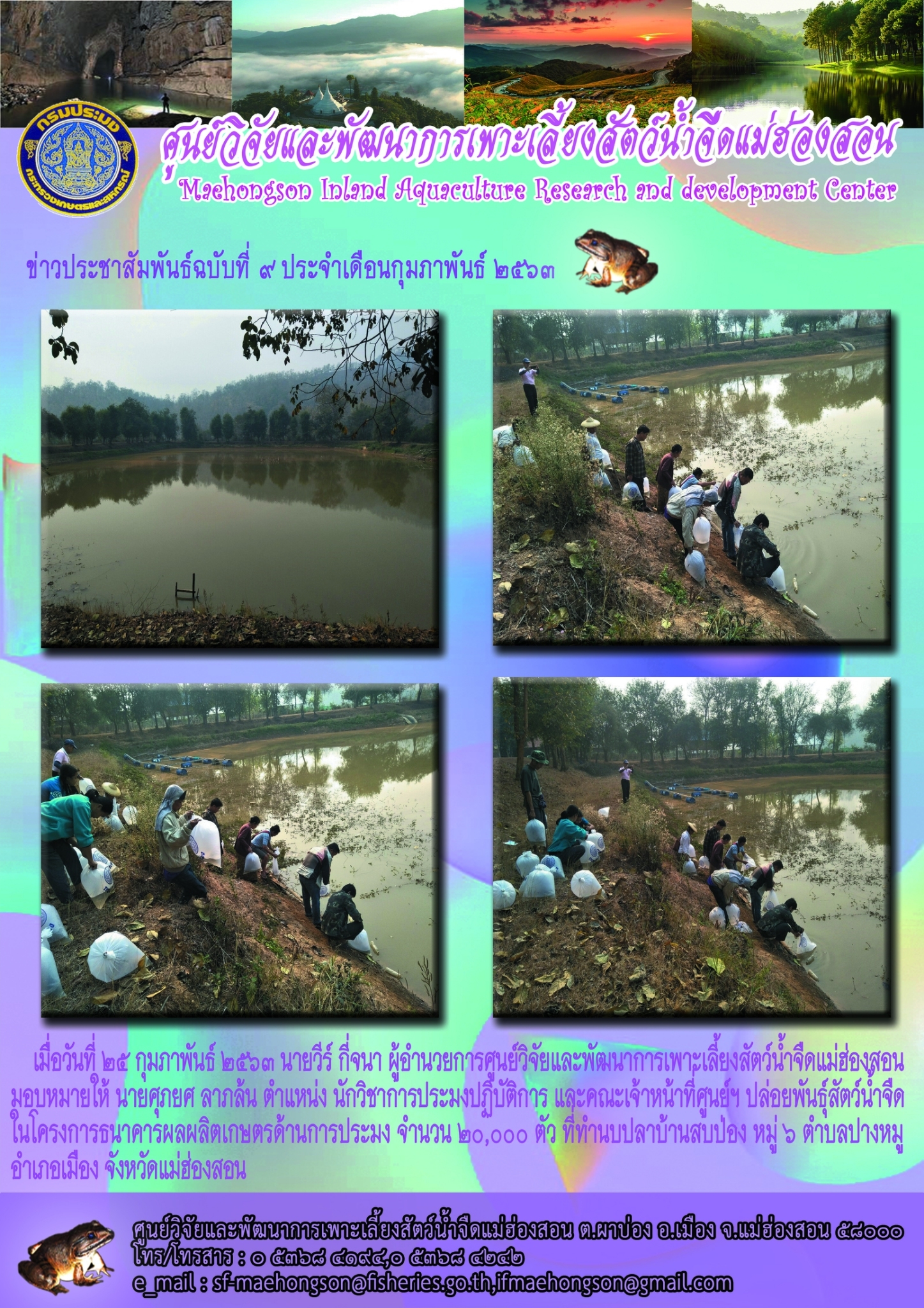 ปล่อยพันธุ์สัตว์น้ำจืดในโครงการธนาคารผลผลิตเกษตรด้านการประมง
