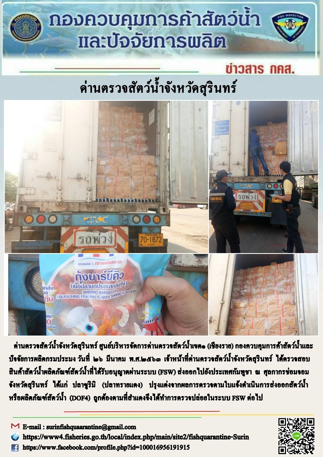 ผลการปฏิบัติงานด่านตรวจสัตว์น้ำจังหวัดสุรินทร์ วันที่ ๒๖ มีนาคม พ.ศ.๒๕๖๓..คลิก