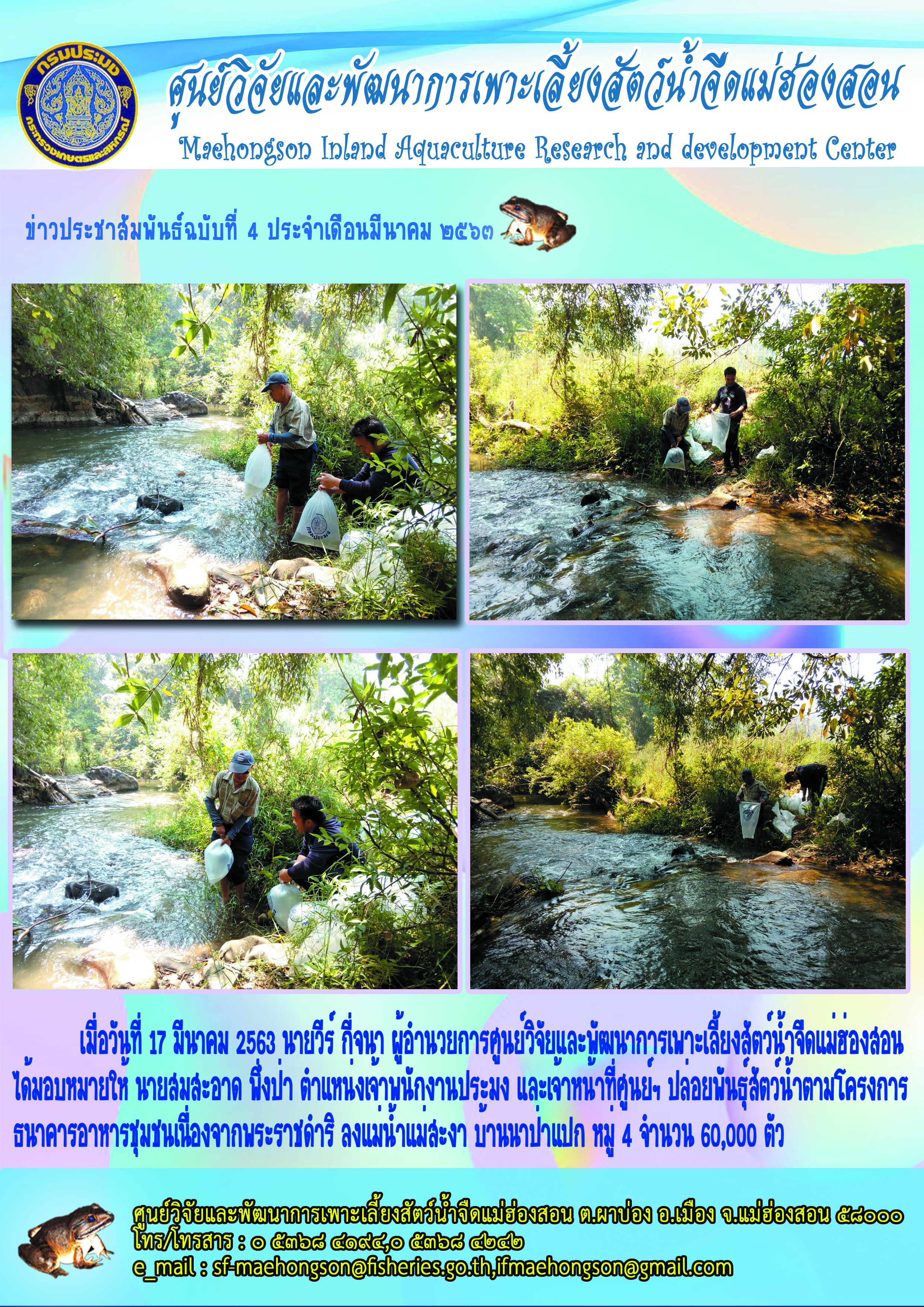 ปล่อยพันธุ์สัตว์น้ำตามโครงการธนาคารอาหารชุมชนเนื่องจากพระราชดำริ