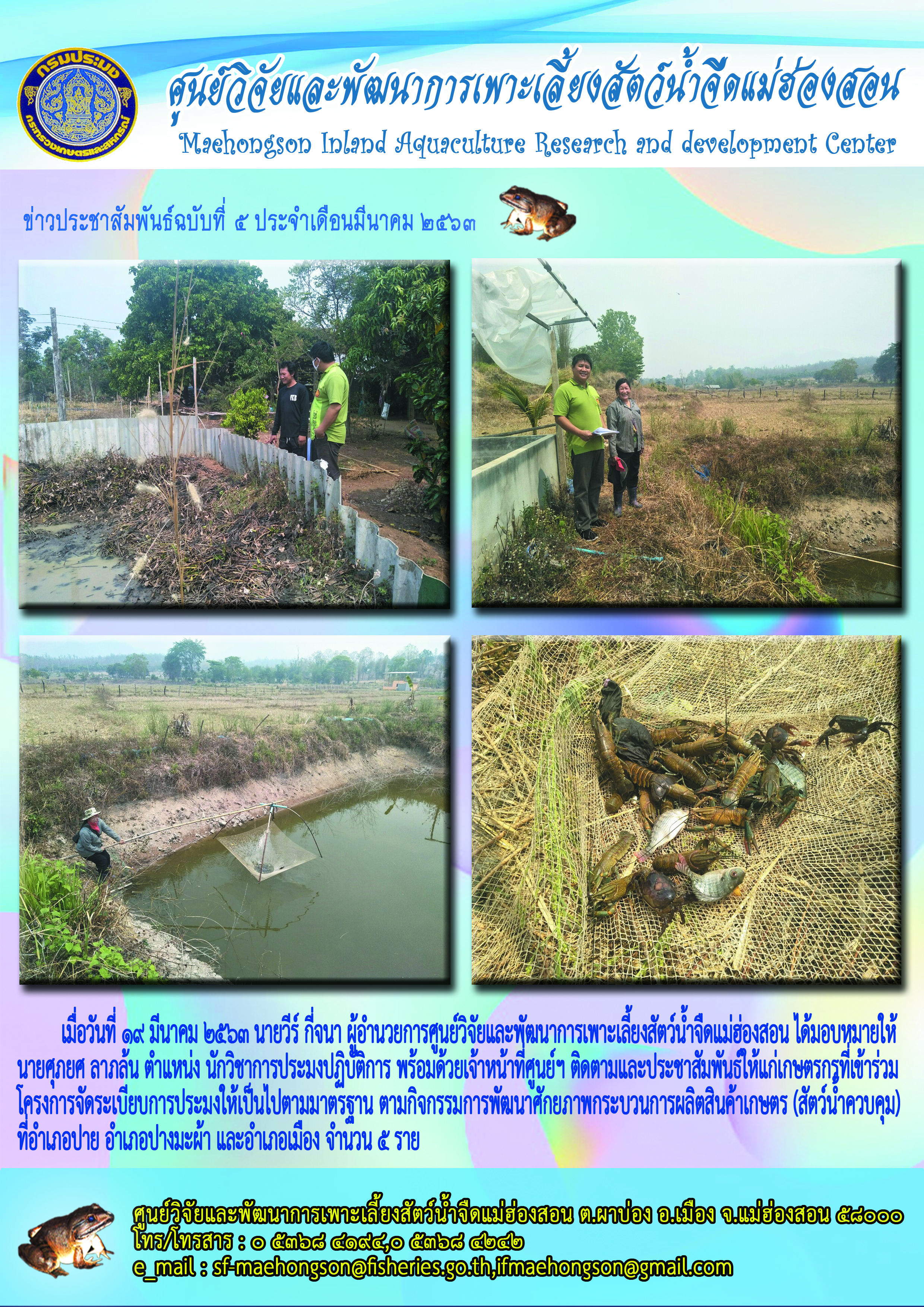ลงพื้นที่ติดตามและประชาสัมพันธ์ให้แก่เกษตรกรที่เข้าร่วมโครงการจัดระเบียบการประมงให้เป็นไปตามมาตรฐาน