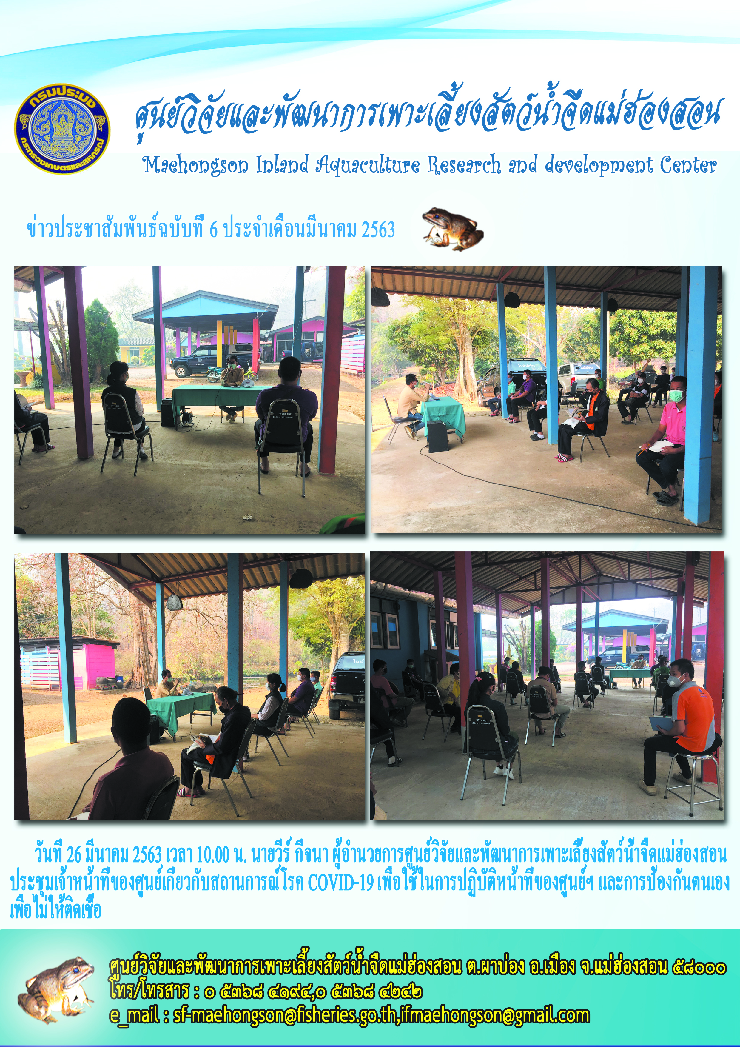 ประชุมเจ้าหน้าที่ของศูนย์เกี่ยวกับสถานการณ์โรค COVID-19