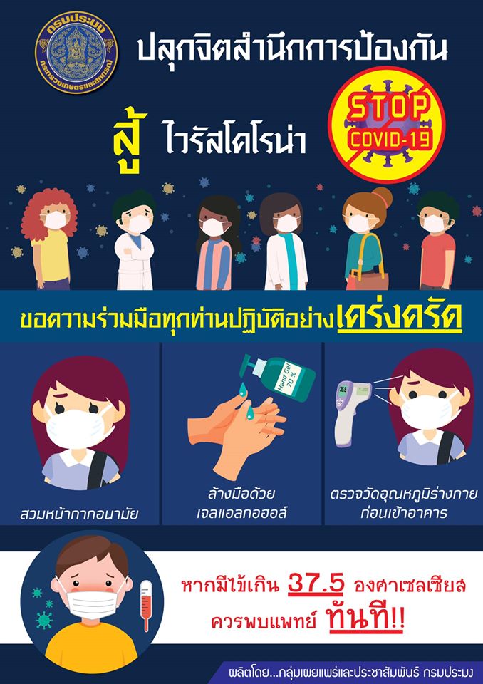 กรมประมง ปลุกจิตสำนึกการป้องกันไวรัสโคโรน่า (CoVid-19) ขอให้พี่น้องชาวกรมประมงปฏิบัติอย่างเคร่งครัด..คลิก