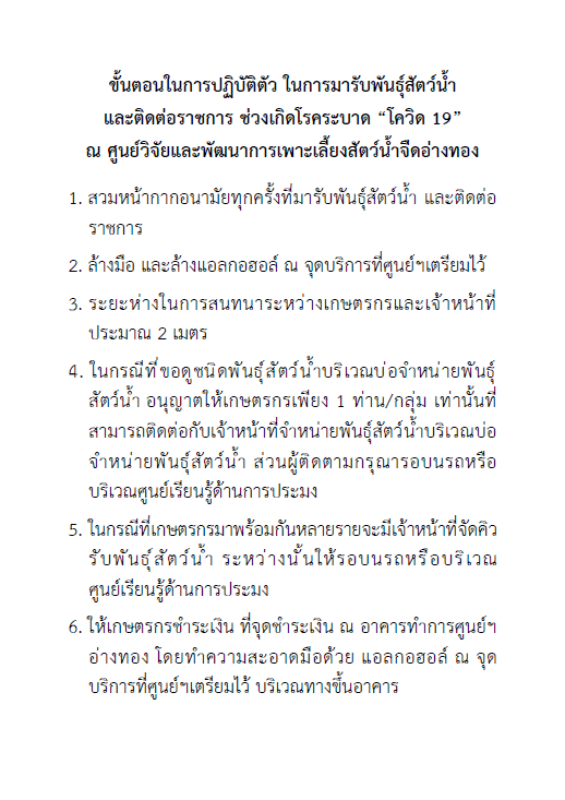 แนวทางในการปฏิบัติตนสำหรับเกษตรกร ในการซื้อพันธุ์สัตว์น้ำ ในสถานการณ์ COVID-19 ของศูนย์วิจัยและพัฒนาการเพาะเลี้ยงสัตว์นน้ำจืดอ่างทอง