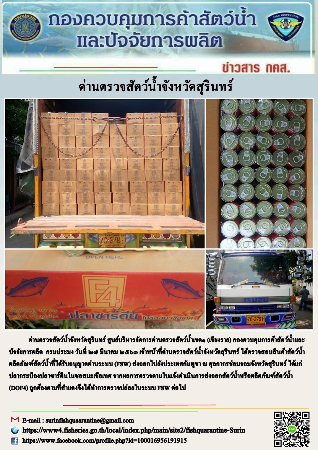 ผลการปฏิบัติงานด่านตรวจสัตว์น้ำจังหวัดสุรินทร์ วันที่ ๒๗ มีนาคม พ.ศ.๒๕๖๓..คลิก