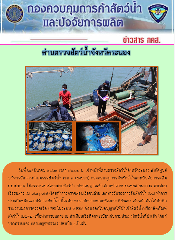 ตรวจสอบเรือและสินค้านำเข้าจากประเทศ MYANMAR