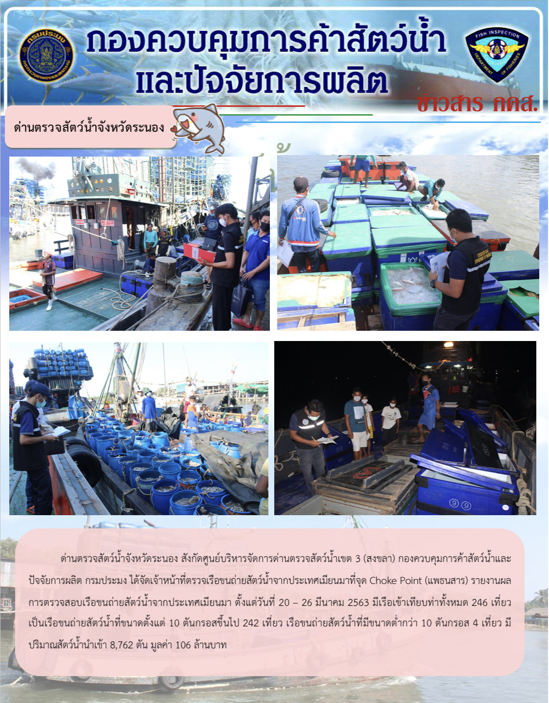 ด่านตรวจสัตว์น้ำจังหวัดระนอง รายงานผลการตรวจเรือขนถ่ายสัตว์น้ำจากประเทศเมียนมา ระหว่างวันที่ 20 - 26 มีนาคม 2563..คลิก