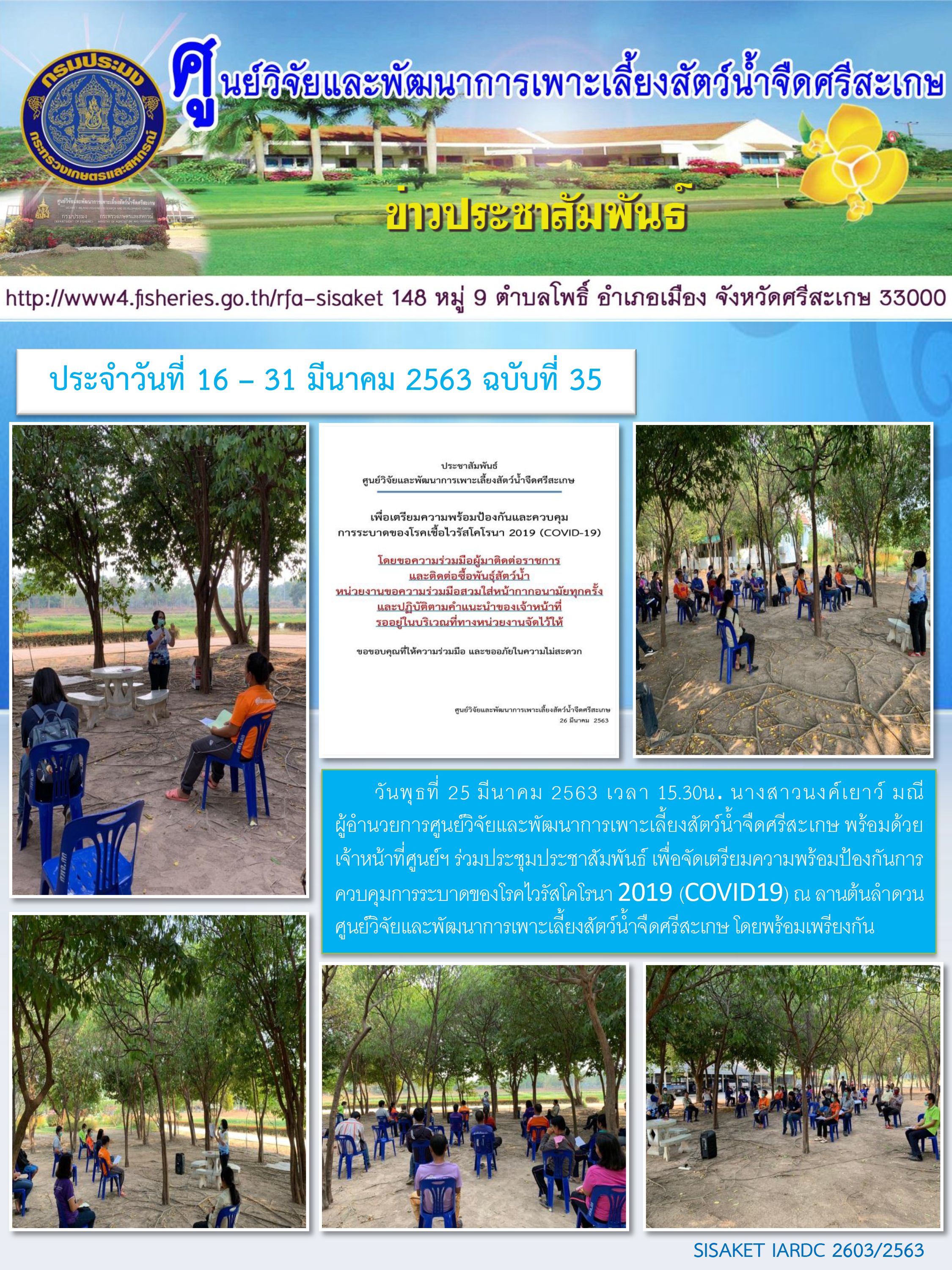 ข่าวประชาสัมพันธ์ประจำวันที่ 25 มีนาคม 2563 ศูนย์วิจัยและพัฒนาการเพาะเลี้ยงสัตว์น้ำจืดศรีสะเกษ ปักษ์หลัง ฉบับที่ 35