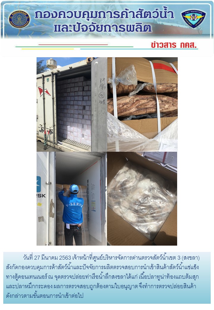 เจ้าหน้าที่ศูนย์บริหารจัดการด่านตรวจสัตว์น้ำเขต 3 (สงขลา) สังกัดกองควบคุมการค้าสัตว์น้ำและปัจจัยการผลิต ตรวจสอบการนำเข้าสินค้าสัตว์น้ำประเภทตู้คอนเทนเนอร์ ณ จุดตรวจปล่อยท่าเรือน้ำลึกสงขลา..คลิก