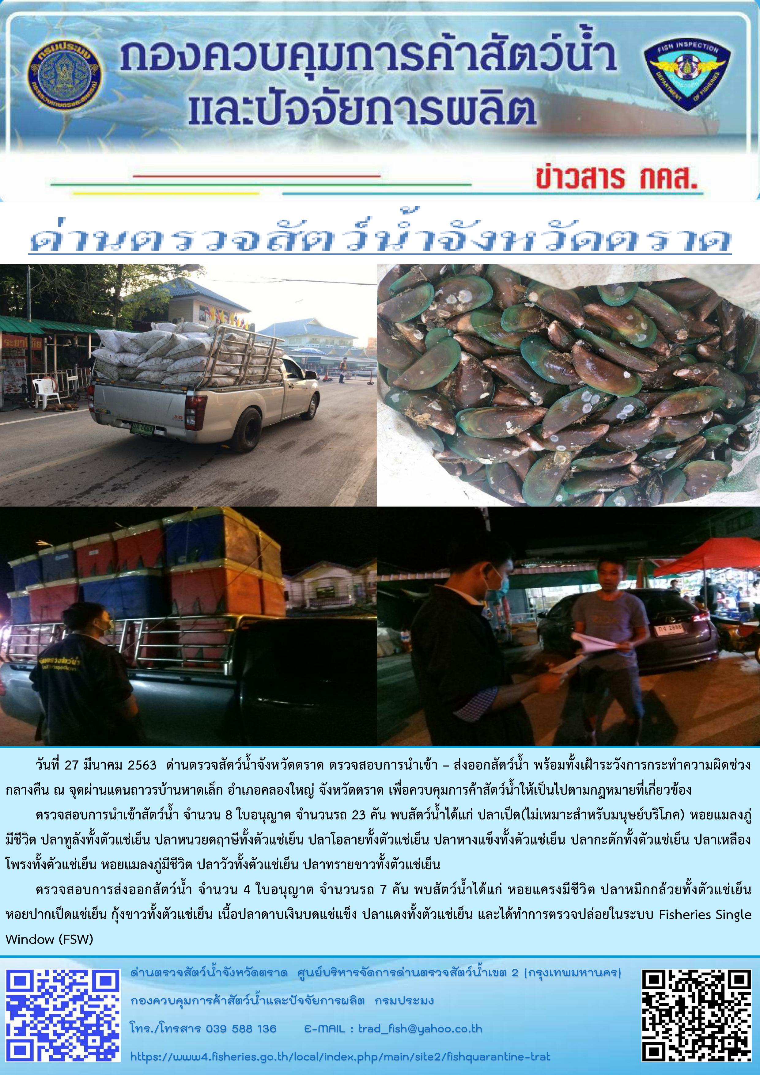 ด่านตรวจสัตว์น้ำจังหวัดตราด ตรวจสอบการนำเข้า – ส่งออกสัตว์น้ำ พร้อมทั้งเฝ้าระวังการกระทำความผิดช่วงกลางคืน ณ จุดผ่านแดนถาวรบ้านหาดเล็ก อำเภอคลองใหญ่ จังหวัดตราด เพื่อควบคุมการค้าสัตว์น้ำให้เป็นไปตามกฎหมายที่เกี่ยวข้อง..คลิก