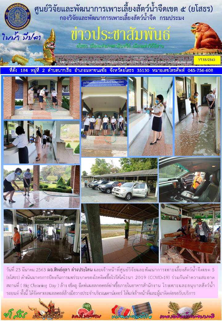 ข่าวประชาสัมพันธ์เดือนมีนาคม ฉบับที่ 55/2563..คลิก