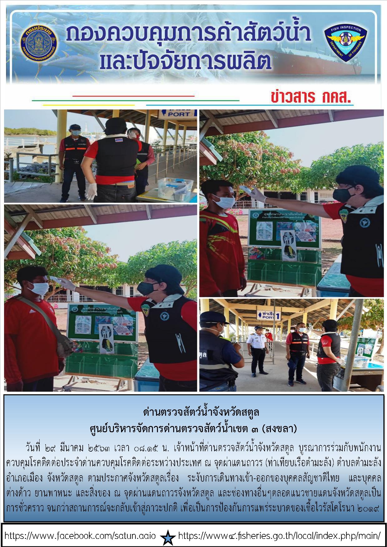 ประชาสัมพันธ์การปฏิบัติงานด่านตรวจสัตว์น้ำจังหวัดสตูล ประจำวันที่ 29 มีนาคม 2563..คลิก