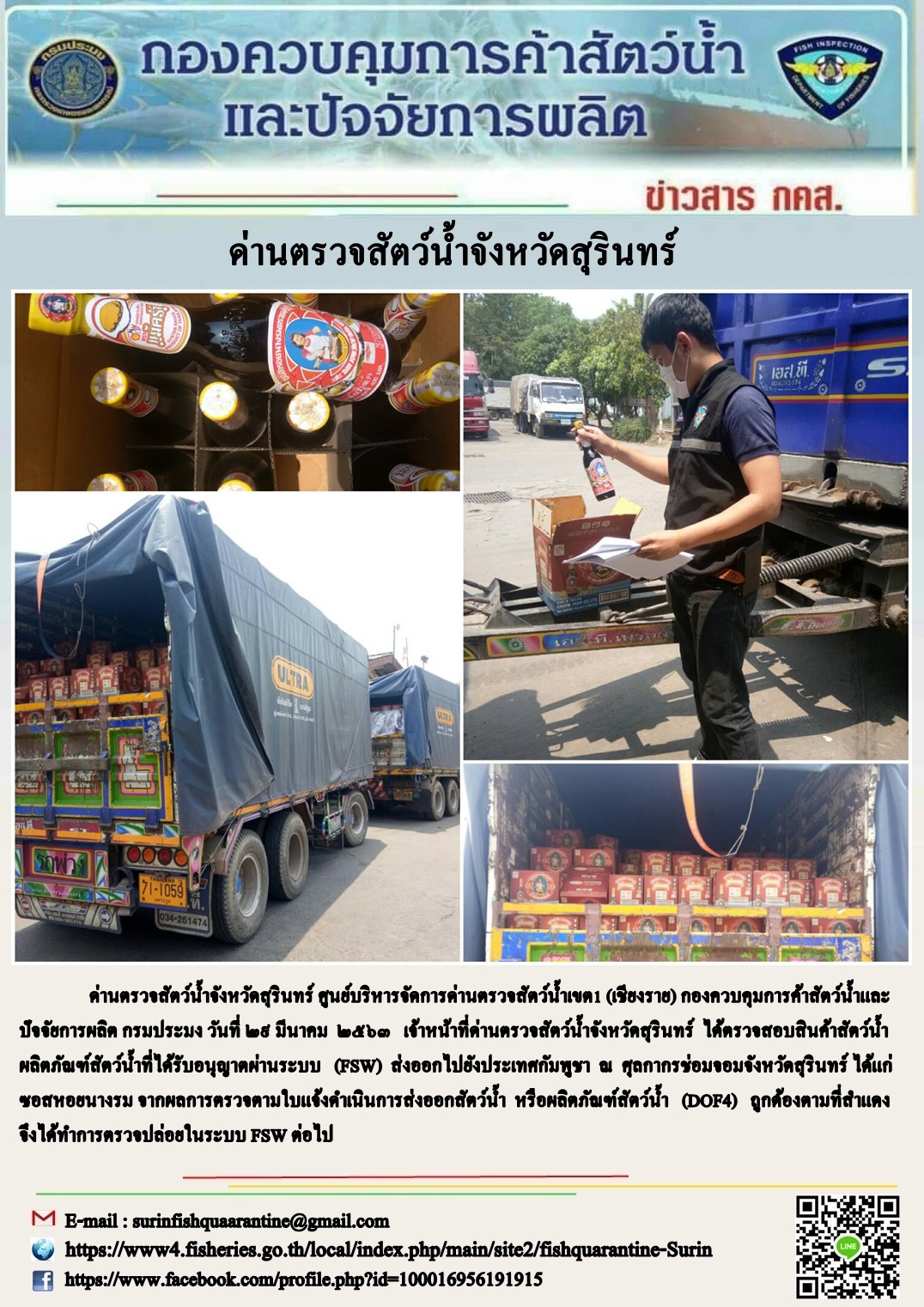 ผลการปฏิบัติงานด่านตรวจสัตว์น้ำจังหวัดสุรินทร์ วันที่ ๒๙ มีนาคม พ.ศ.๒๕๖๓..คลิก