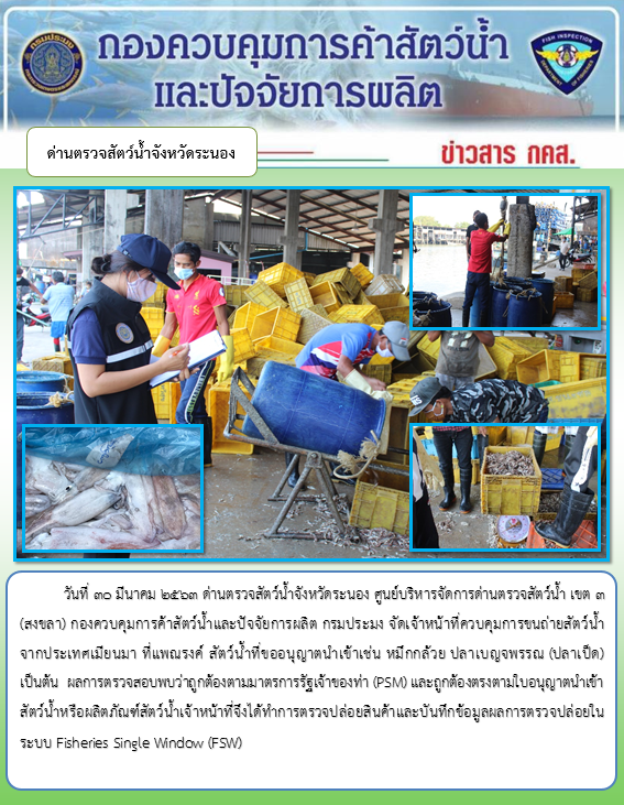 ควบคุมขนถ่ายสัตว์น้ำขึ้นท่าจากประเทศMYANMAR..คลิก