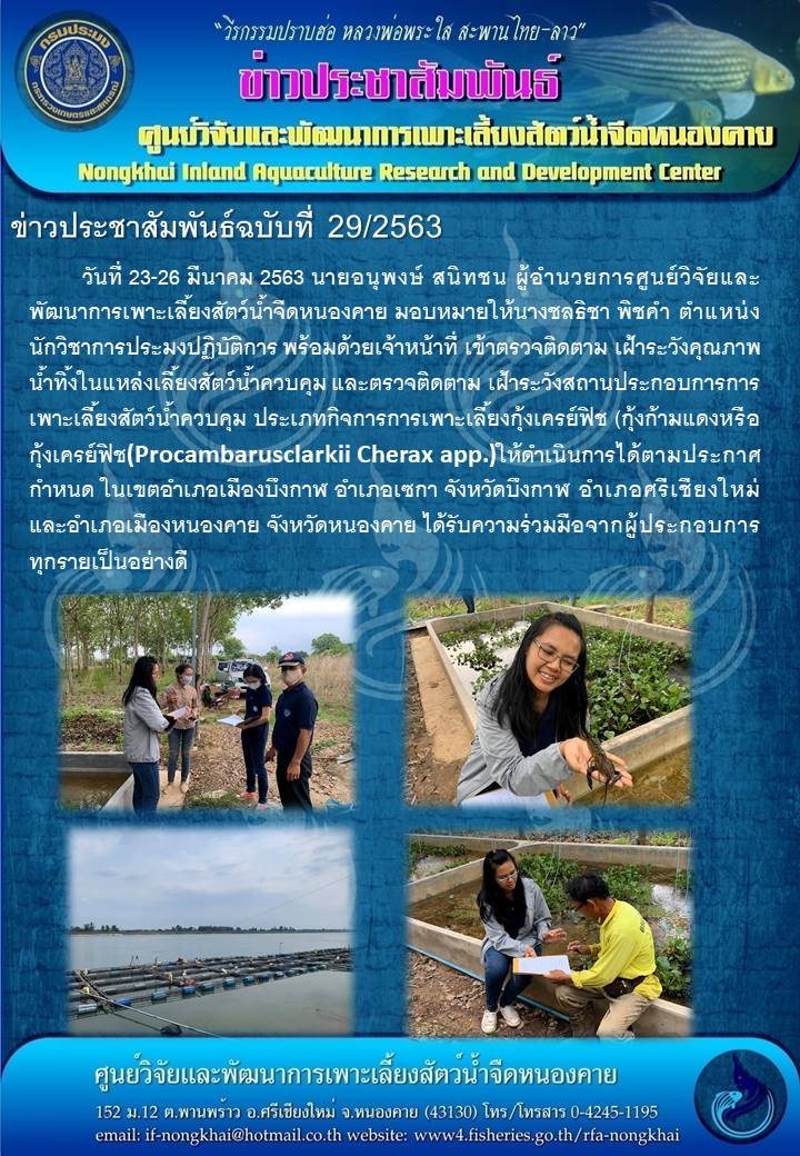 ข่าวประชาสัมพันธ์ ฉบับที่ 29/2563..คลิก