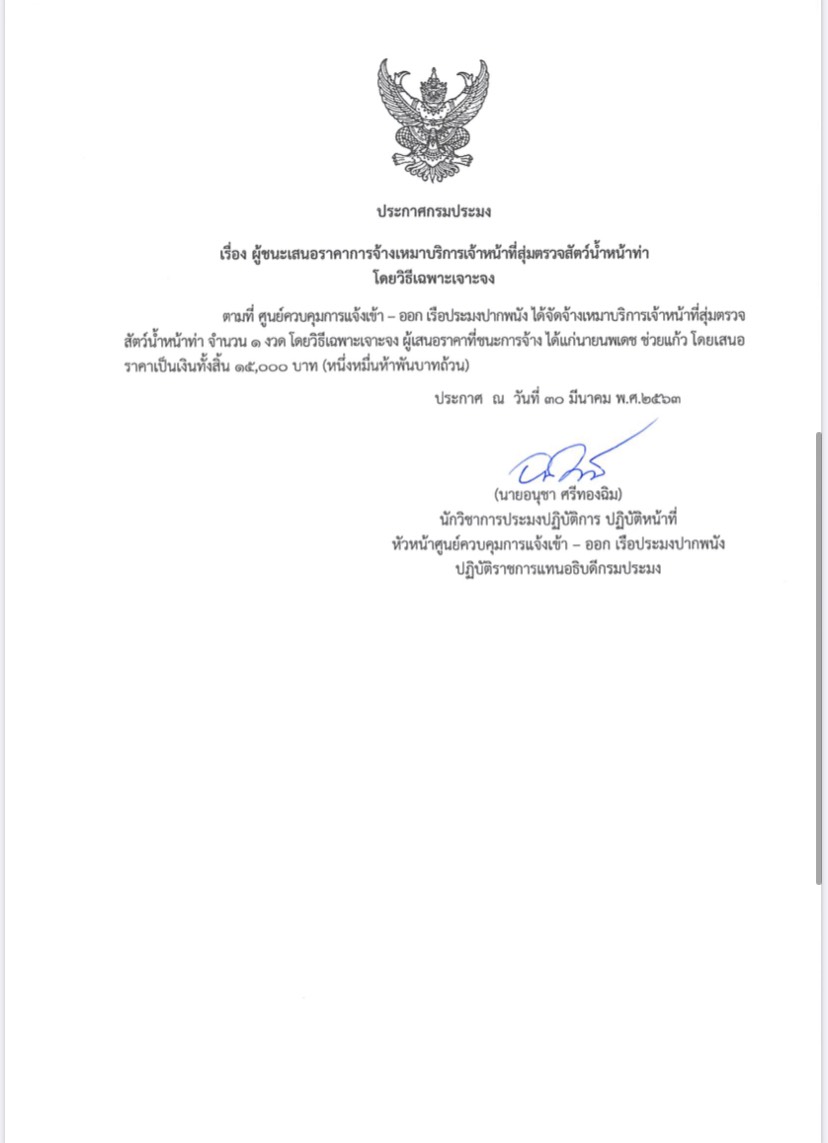 ประกาศกรมประมง  เรื่อง ผู้ชนะเสนอราคาการจ้างเหมาบริการ..คลิก