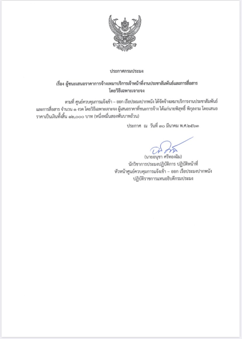 ประกาศกรมประมง  เรื่อง ผู้ชนะเสนอราคาการจ้างเหมาบริการ
