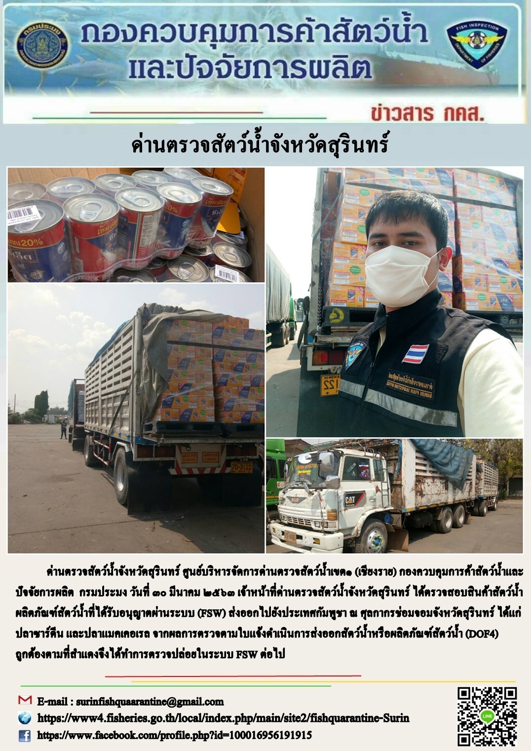 ผลการปฏิบัติงานด่านตรวจสัตว์น้ำจังหวัดสุรินทร์ วันที่ ๓๐ มีนาคม พ.ศ.๒๕๖๓..คลิก
