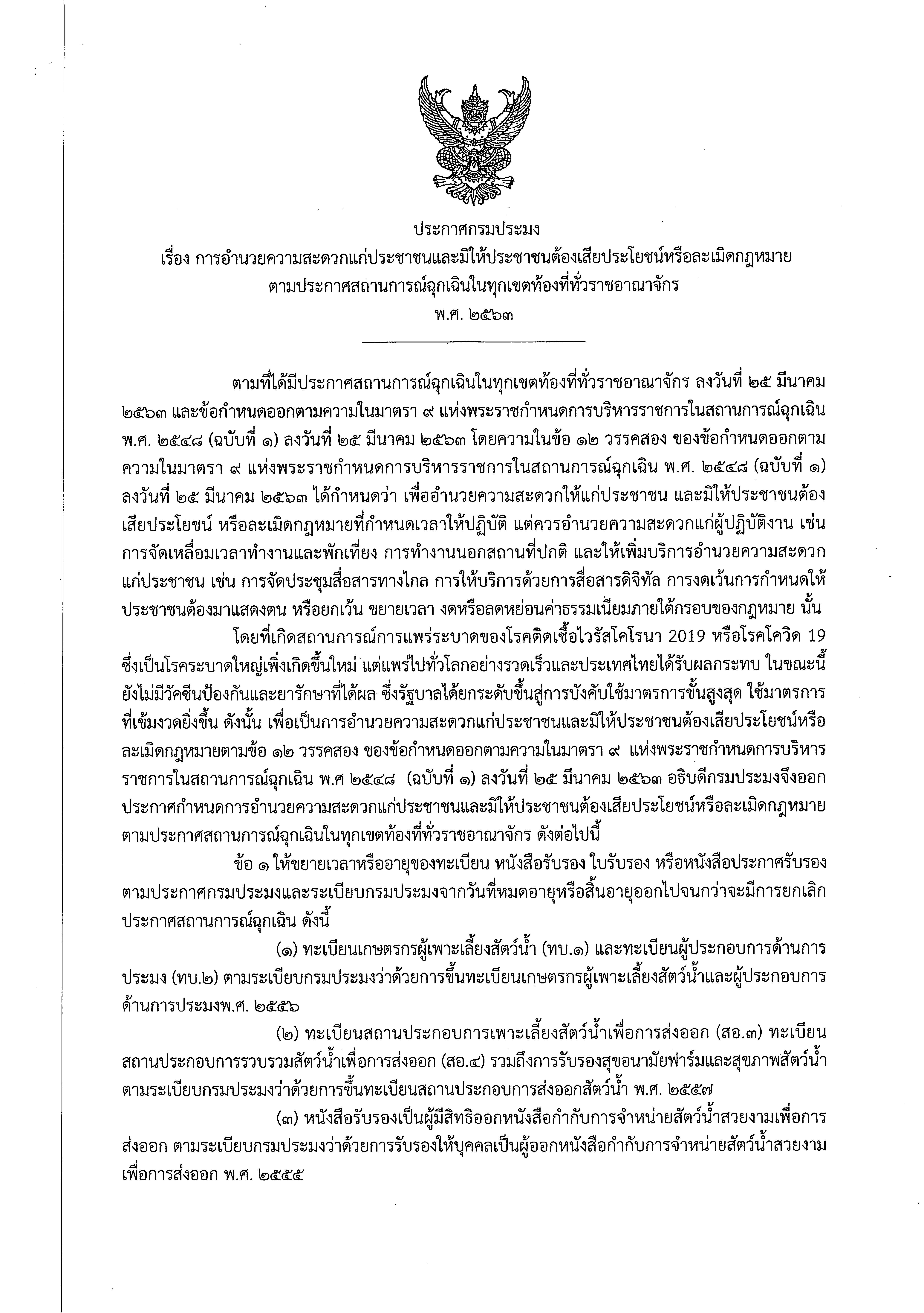 ประกาศกรมประมง เรื่อง การอำนวยความสะดวกแก่ประชาชนและมิให้ประชาชนต้องเสียประโยชน์หรือละเมิดกฎหมาย ตามประกาศสถานการณ์ฉุกเฉินในทุกเขตท้องที่ทั่วราชอาณาจักร พ.ศ.2563..คลิก