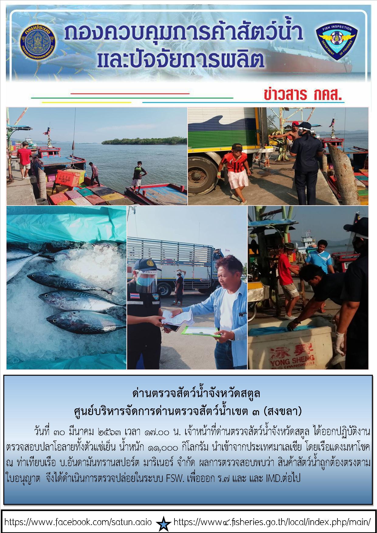 ประชาสัมพันธ์การปฏิบัติงานด่านตรวจสัตว์น้ำจังหวัดสตูล ประจำวันที่ 30 มีนาคม 2563..คลิก