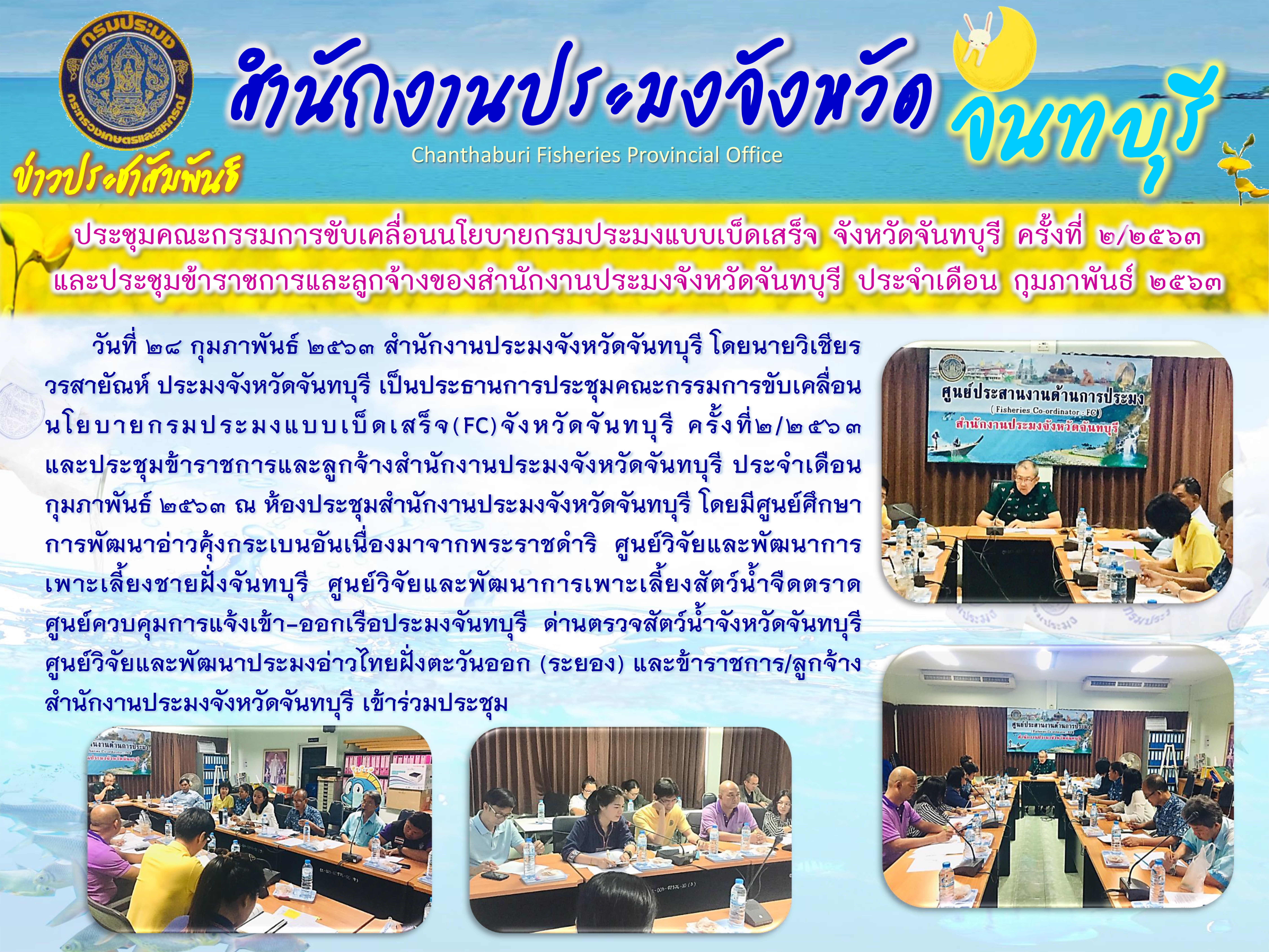 ประชุมคณะกรรมการขับเคลื่อนนโยบายกรมประมงแบบเบ็ดเสร็จ (FC) จันทบุรี ครั้งที่ ๒/๒๕๖๓ และประชุมข้าราชการและลูกจ้างสำนักงานประมงจังหวัดจันทบุรี ประจำเดือนกุมภาพันธ์ ๒๕๖๓..คลิก