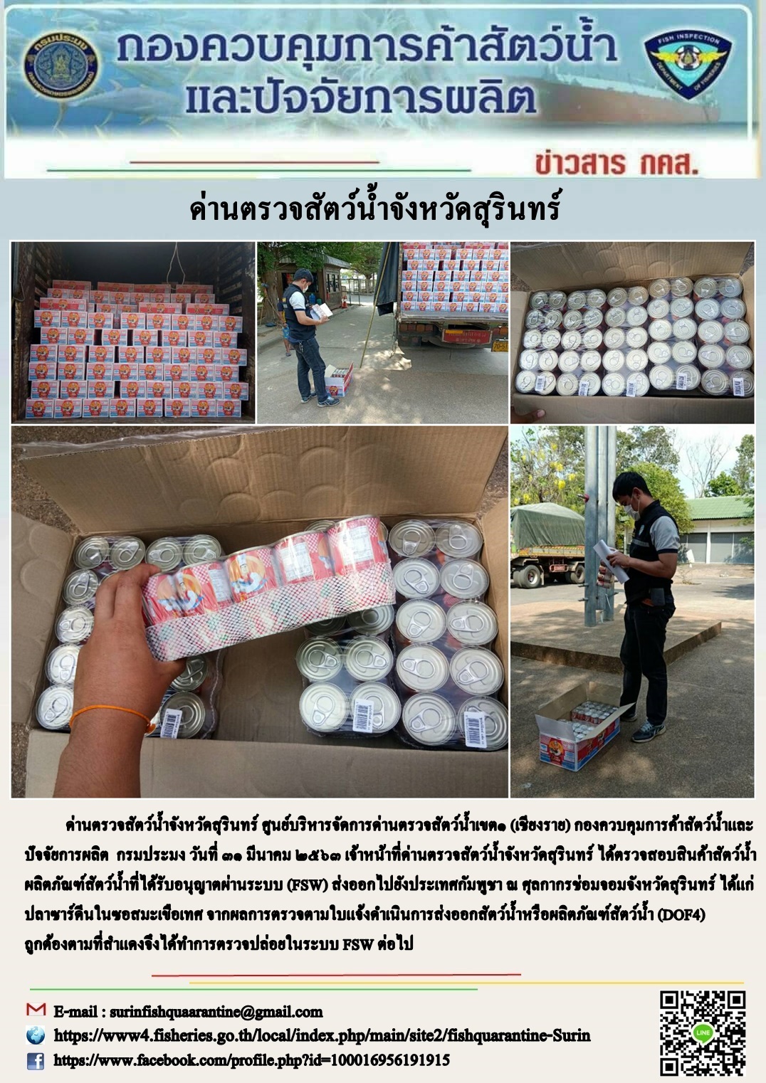 ผลการปฏิบัติงานด่านตรวจสัตว์น้ำจังหวัดสุรินทร์ วันที่ ๓๑ มีนาคม พ.ศ.๒๕๖๓..คลิก