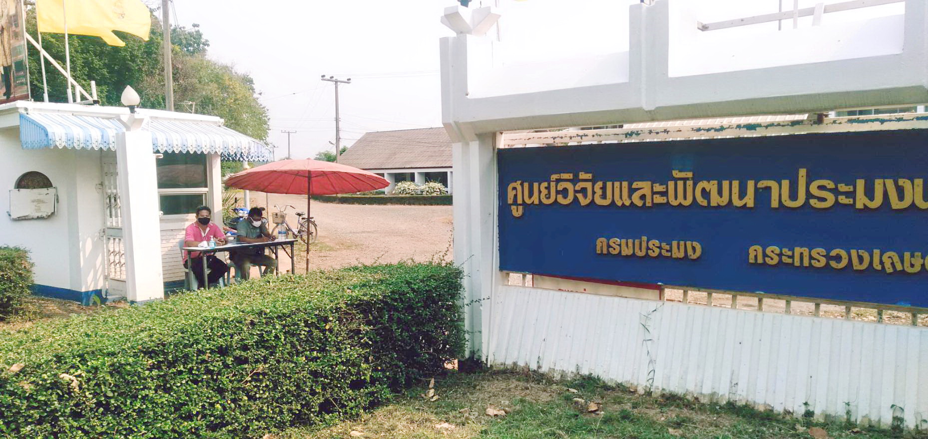 ศูนย์วิจัยและพัฒนาประมงน้ำจืดพิษณุโลก พร้อมด้วย ศูนย์ป้องกันและปราบปรามประมงน้ำจืดภาคเหนือ(พิษณุโลก) ตั้งด่านตรวจเพื่อเฝ้าระวังป้องกันและควบคุมโรคติดเชื้อไวรัสโคโรนา 2019(COVID-19)