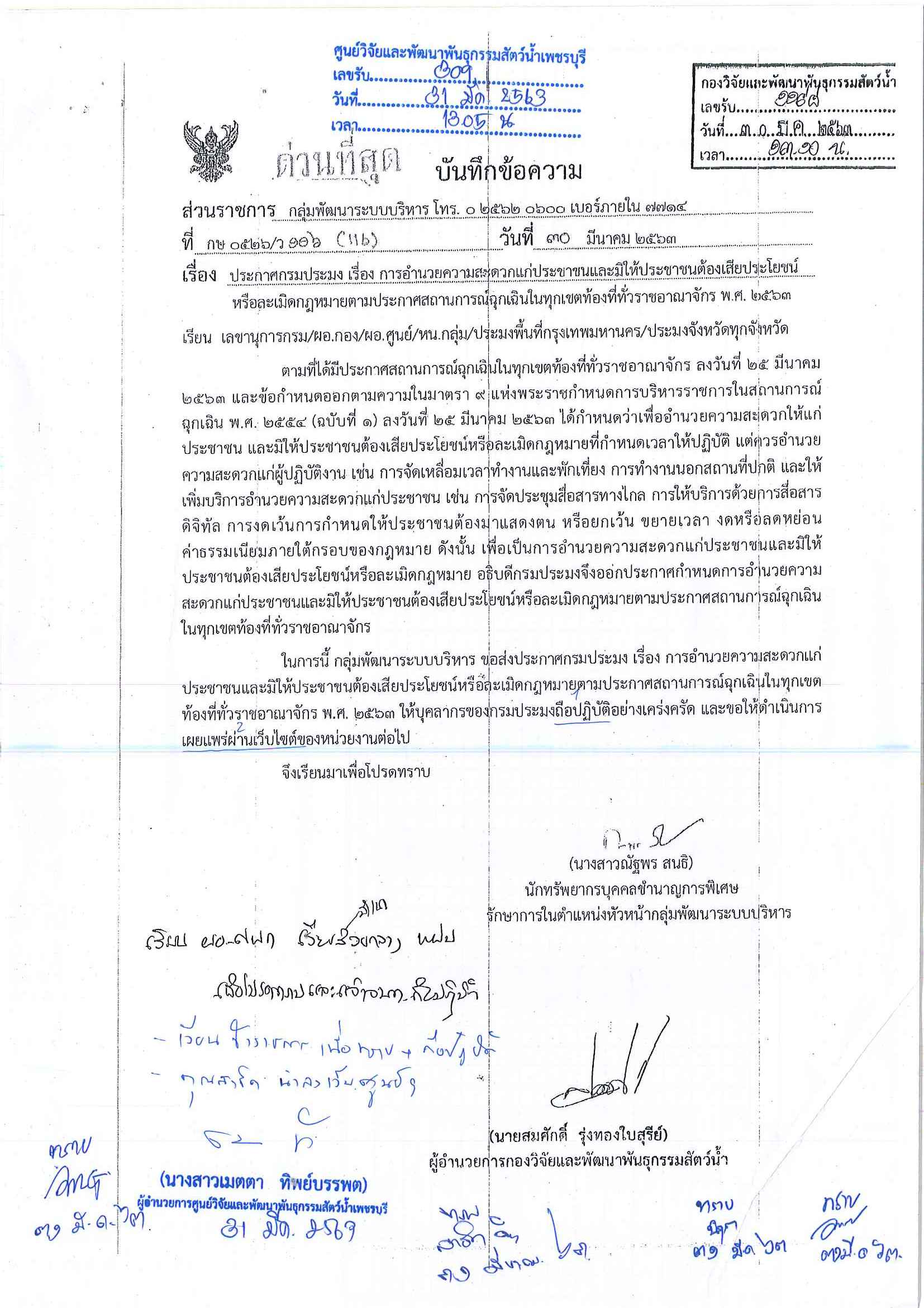 การอำนวยความสะดวกแก่ประชาชน ตามประกาศสถานการณ์ฉุกเฉิน