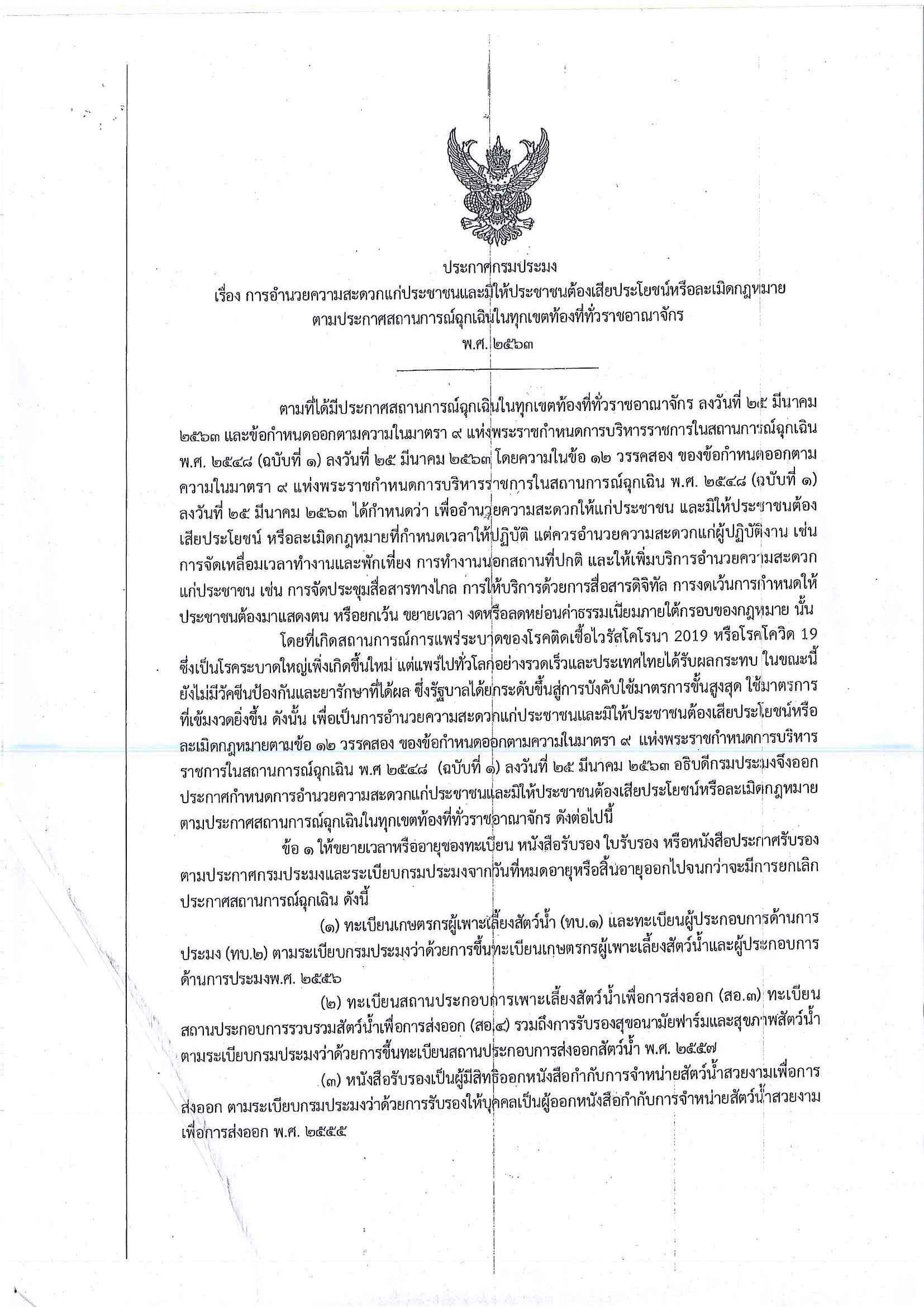 การอำนวยความสะดวกแก่ประชาชน ตามประกาศสถานการณ์ฉุกเฉิน