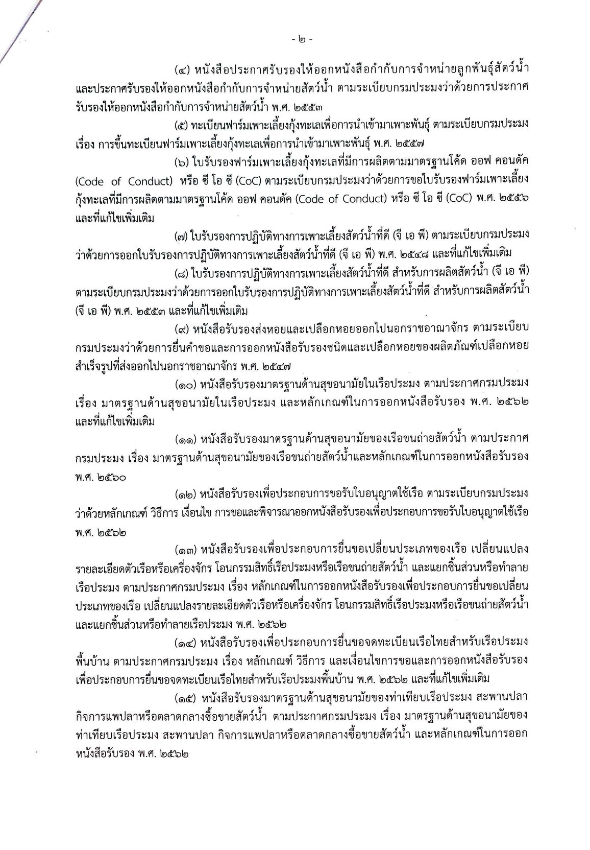 ??ประกาศกรมประมง เรื่อง การอำนวยความสะดวกแก่ประชาชนและมิให้ประชาชนต้องเสียประโยชน์หรือละเมิดกฎหมายตามประกาศสถานการณ์ฉุกเฉินในทุกเขตท้องที่ทั่วราชอาณาจักร พ.ศ. 2563..คลิก