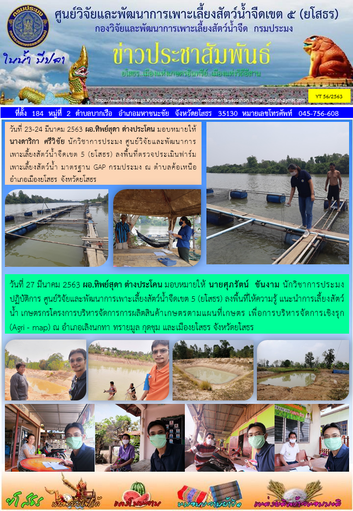 ข่าวประชาสัมพันธ์เดือนมีนาคม ฉบับที่ 56/2563..คลิก