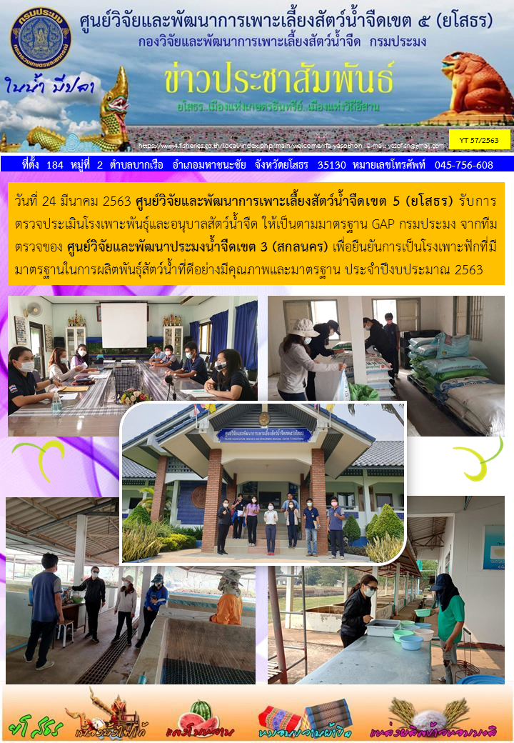 ข่าวประชาสัมพันธ์เดือนมีนาคม ฉบับที่ 57/2563..คลิก