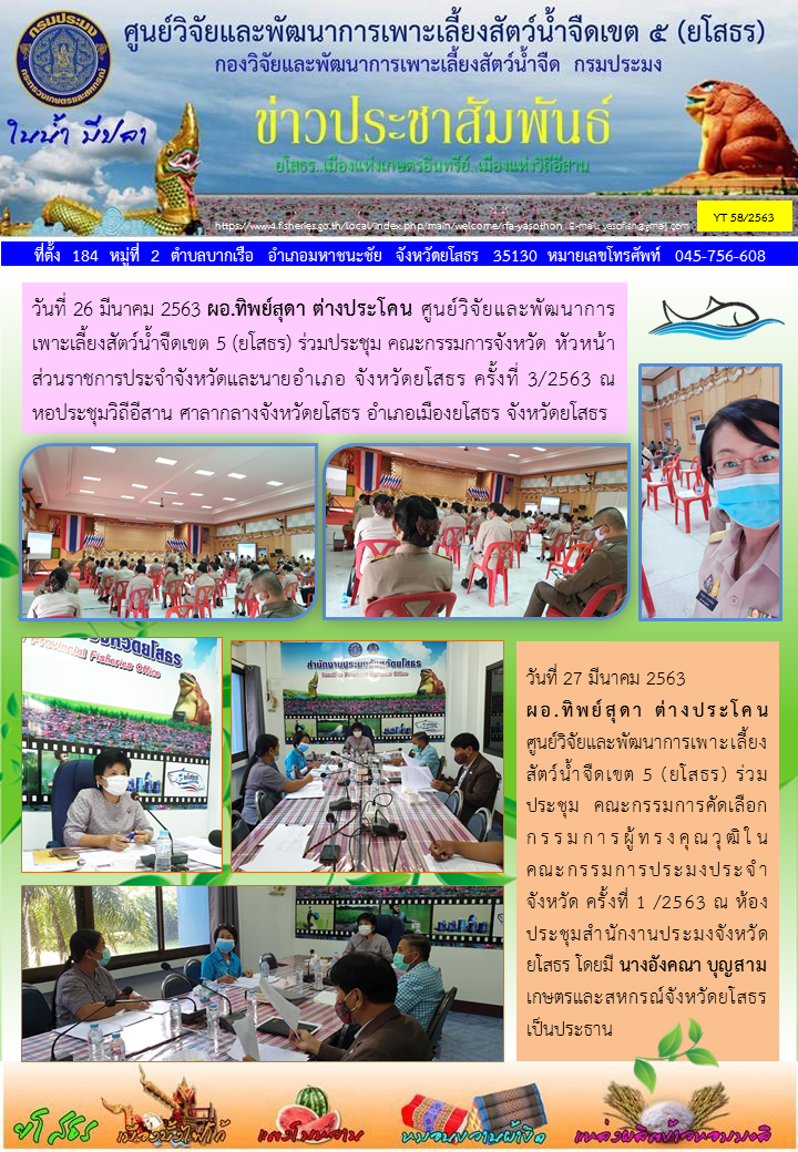 ข่าวประชาสัมพันธ์เดือนมีนาคม ฉบับที่ 58/2563..คลิก