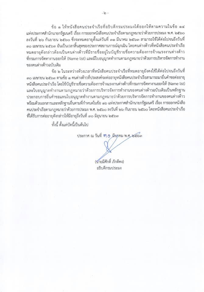 ประกาศกรมประมง เรื่อง การอำนวยความสะดวกแก่ประชาชนและมิให้ประชาชนต้องเสียประโยชน์หรือละเมิดกฎหมายตามประกาศสถานการณ์ฉุกเฉินในทุกเขตท้องที่ทั่วราชอาณาจักร (ฉบับที่2) พ.ศ.2563..คลิก