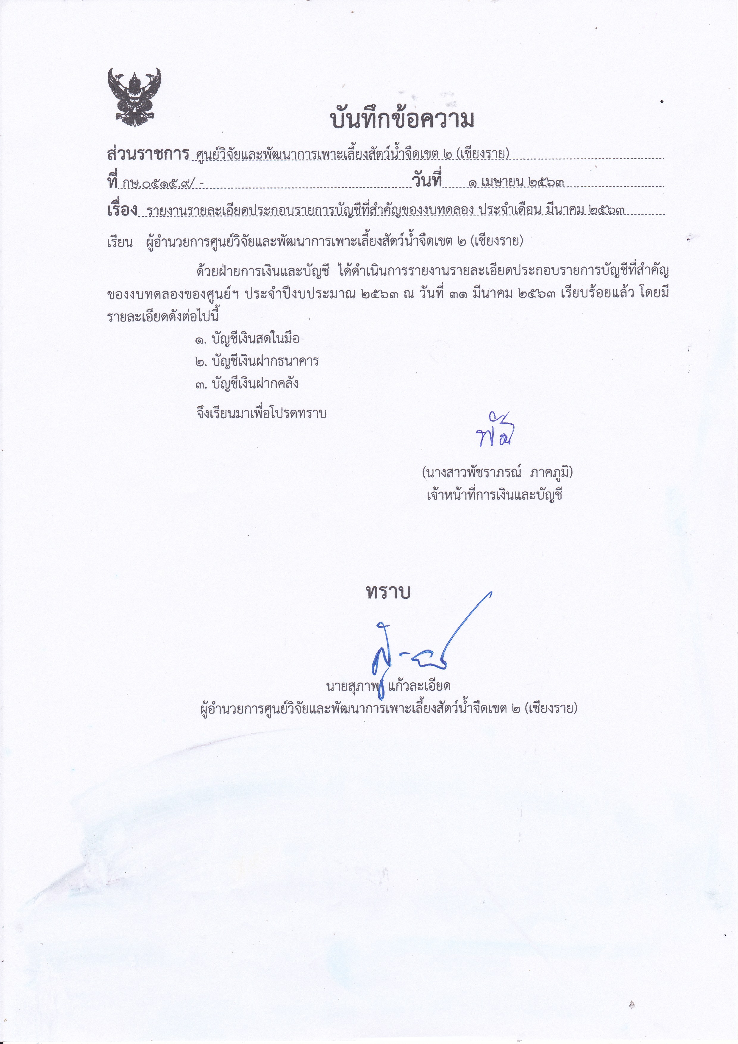 รายละเอียดประกอบรายการบัญชีที่สำคัญของงบทดลอง ณ วันที่ 31 มีนาคม 2563