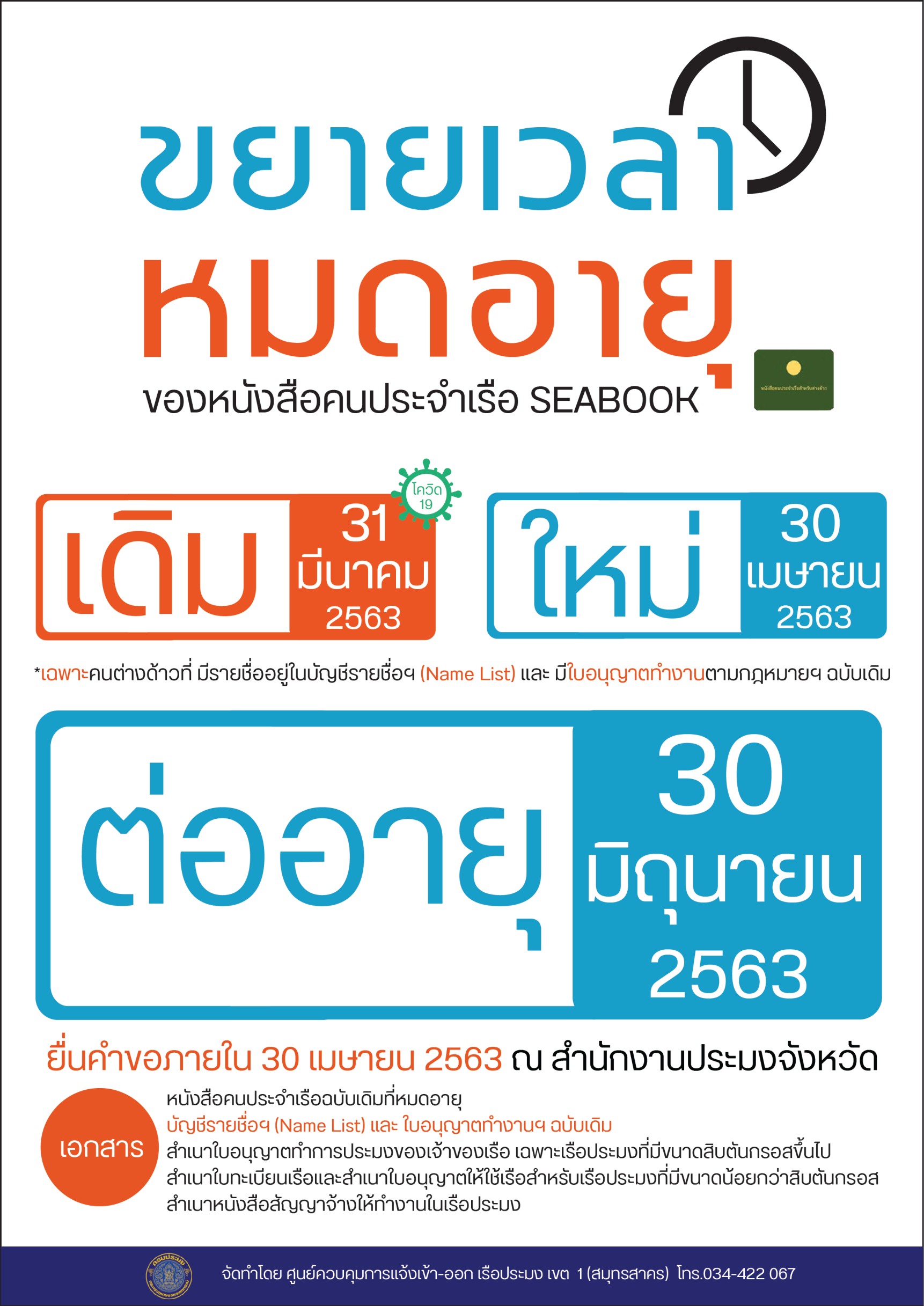 ขยายเวลาหมดอายุของหนังสือคนประจำเรือ (SEABOOK)..คลิก