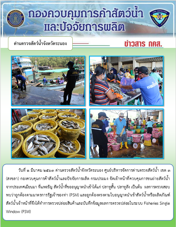 ควบคุมขนถ่ายสัตว์น้ำขึ้นท่าจากประเทศMYANMAR