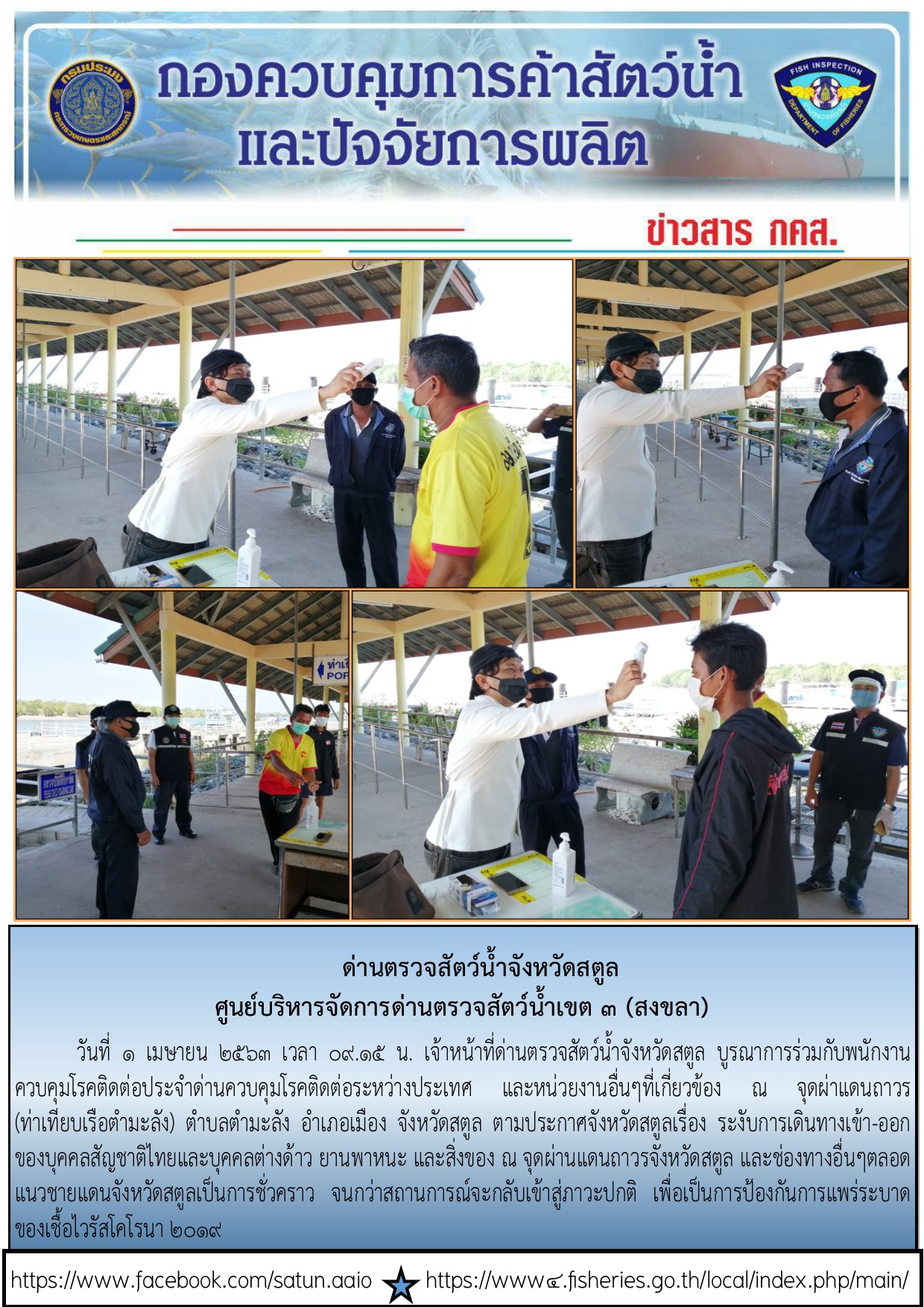 ประชาสัมพันธ์การปฏิบัติงานด่านตรวจสัตว์น้ำจังหวัดสตูล ประจำวันที่ 1 เมษายน  2563..คลิก