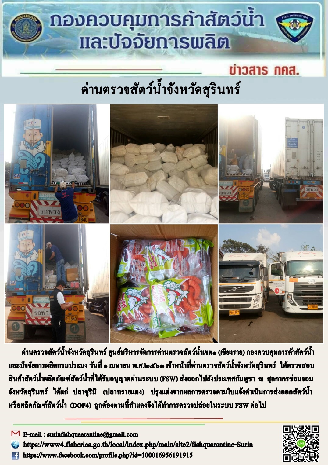 ผลการปฏิบัติงานด่านตรวจสัตว์น้ำจังหวัดสุรินทร์ วันที่ ๑ เมษายน พ.ศ.๒๕๖๓..คลิก