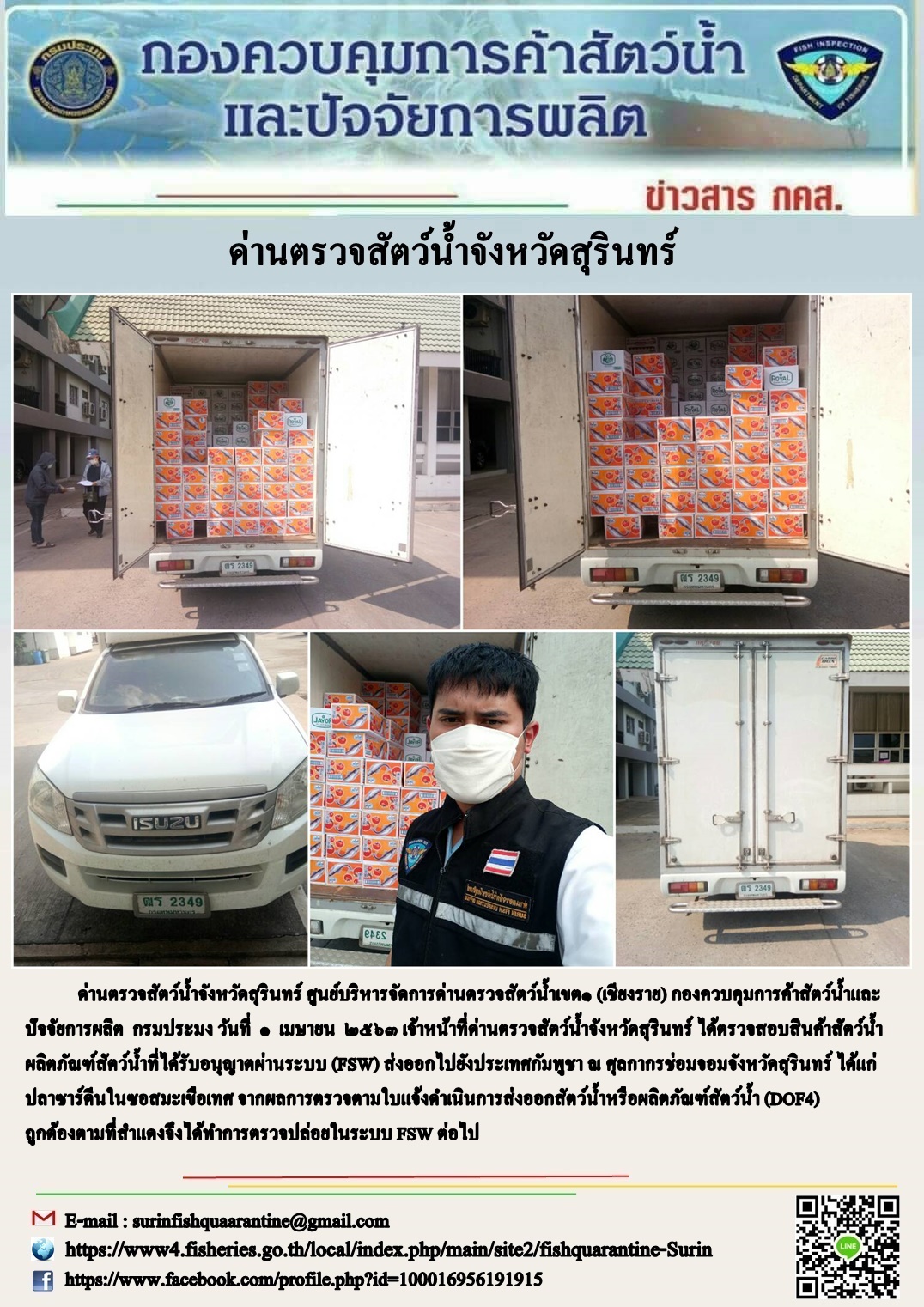 ผลการปฏิบัติงานด่านตรวจสัตว์น้ำจังหวัดสุรินทร์ วันที่ ๑ เมษายน พ.ศ.๒๕๖๓..คลิก