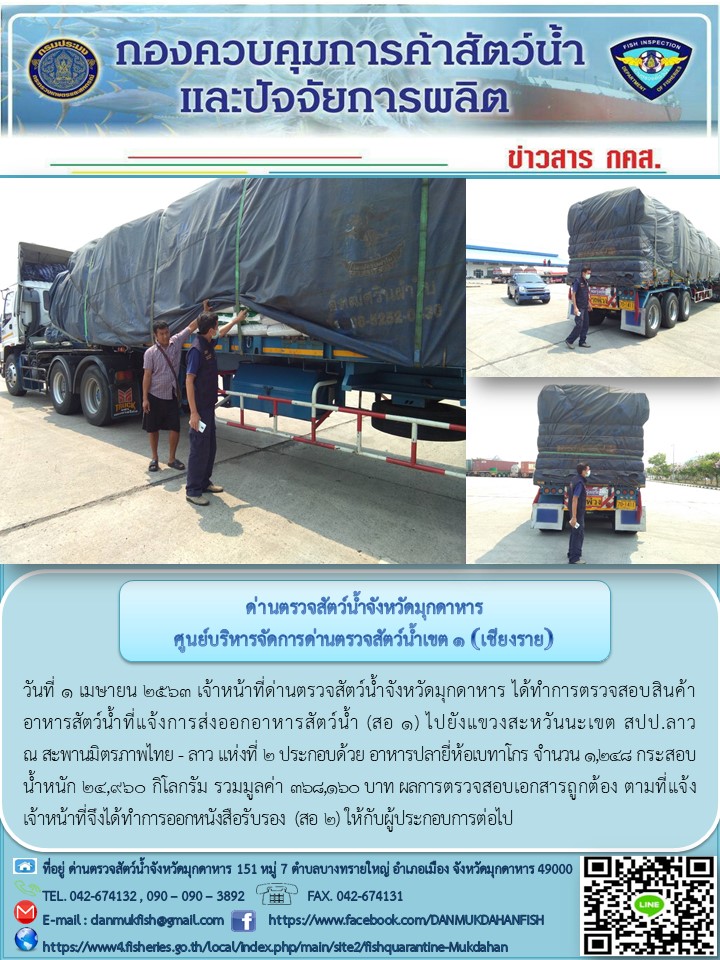 ข่าวประชาสัมพันธ์ด่านตรวจสัตว์น้ำจังหวัดมุกดาหาร วันที่ 1 เมษายน 2563..คลิก
