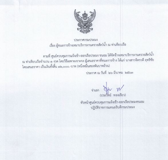 ประกาศเรื่องผู้ชนะการจ้างเหมาบริการงานตรวจสัตว์น้ำ ณ ท่าเทียบเรือ