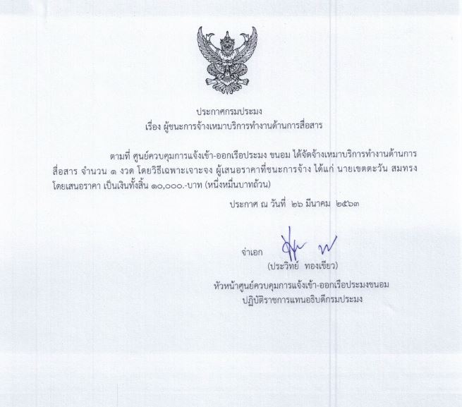 ประกาศเรื่องผู้ชนะการจ้างเหมาบริการงานสื่อสาร