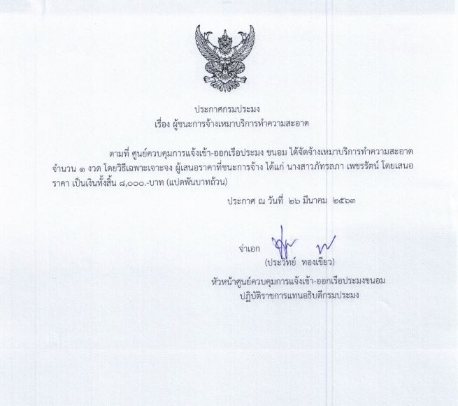 ประกาศเรื่องผู้ชนะการจ้างเหมาบริการงานทำความสะอาด