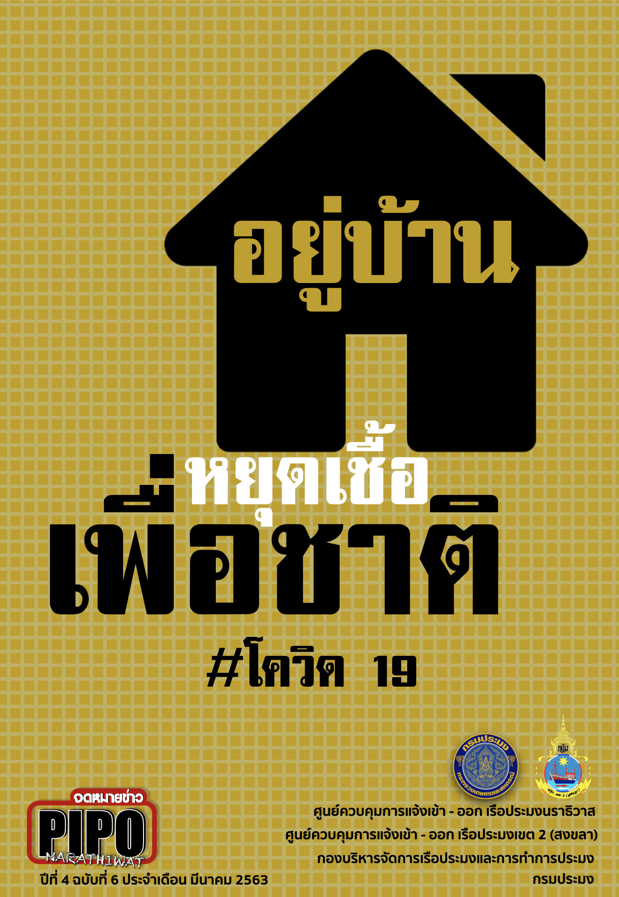 จดหมายข่าว PIPO นราธิวาส ประจำเดือน มีนาคม 2563..คลิก