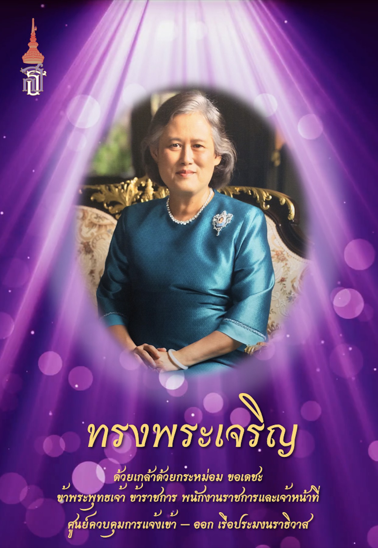 เนื่องในโอกาสวันคล้ายวันพระราชสมภพ สมเด็จพระกนิษฐาธิราชเจ้า กรมสมเด็จพระเทพรัตนราชสุดา เจ้าฟ้ามหาจักรีสิรินธร มหาวชิราลงกรณวรราชภักดี สิริกิจการิณีพีรยพัฒน รัฐสีมาคุณากรปิยชาติ สยามบรมราชกุมารี ทรงเจริญพระชนมายุ ๖๕ พรรษา วันที่ ๒ เมษายน ๒๕๖๓..คลิก