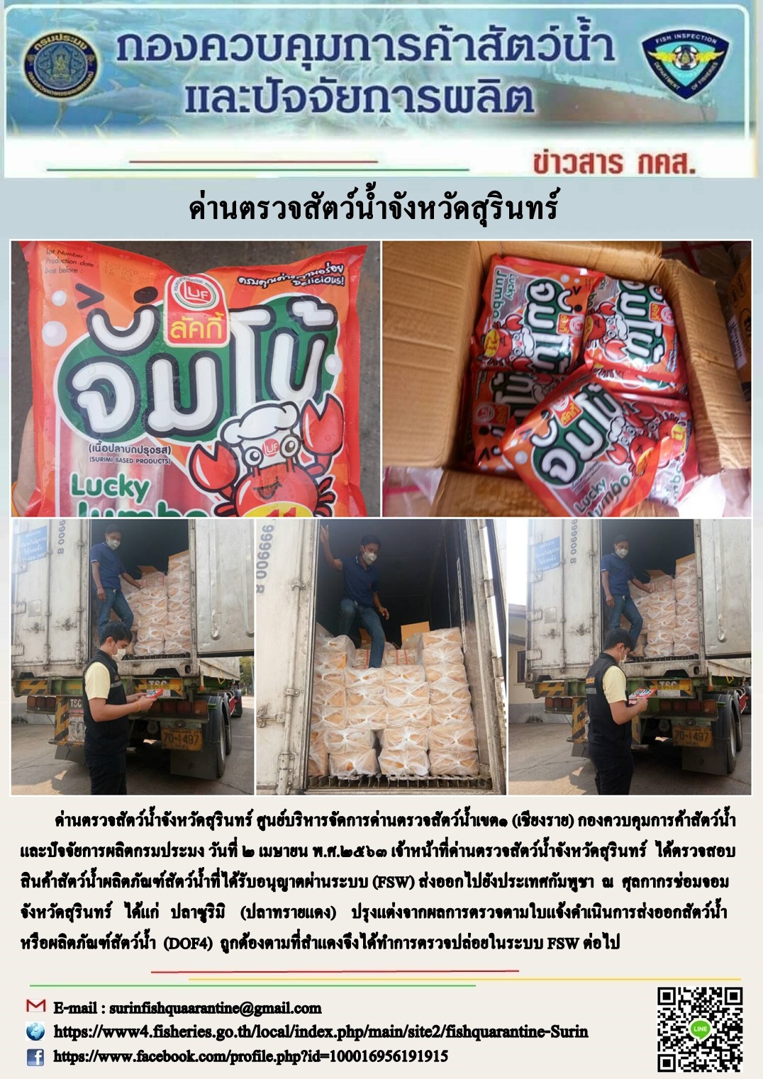 ผลการปฏิบัติงานด่านตรวจสัตว์น้ำจังหวัดสุรินทร์ วันที่ ๒ เมษายน พ.ศ.๒๕๖๓..คลิก